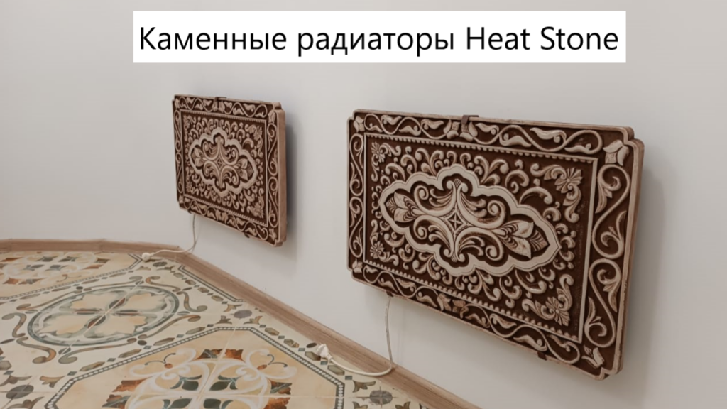 каменные электрические радиаторы Heat Stone