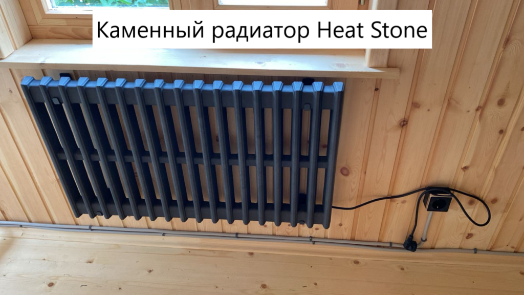 Каменный радиатор Heat Stone