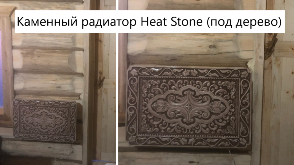 Каменный радиатор Heat Stone (под дерево)