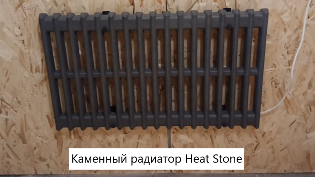 Каменный радиатор Heat Stone