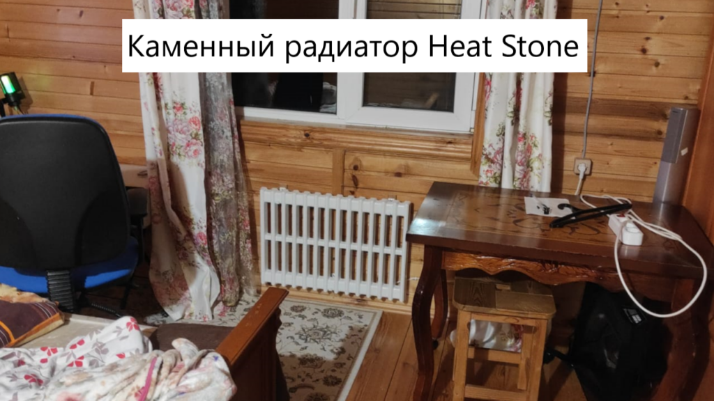 Каменный радиатор Heat Stone