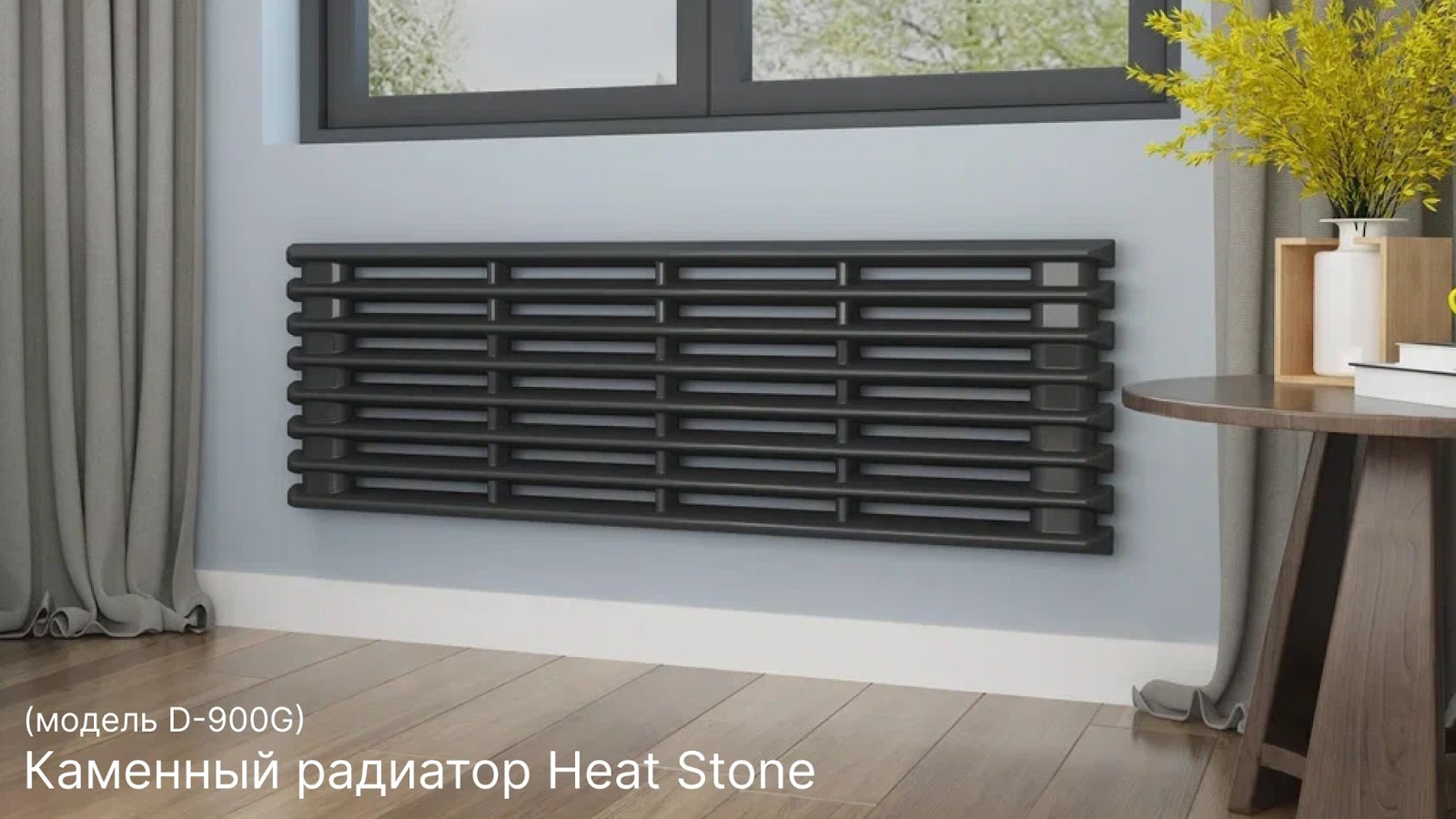 Каменный радиатор HeatStone D-900G