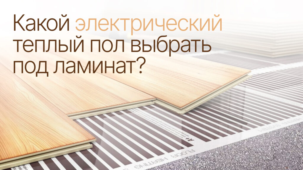 Какой электрический теплый пол выбрать под ламинат фото Какой электрический теплый пол выбрать под ламинат