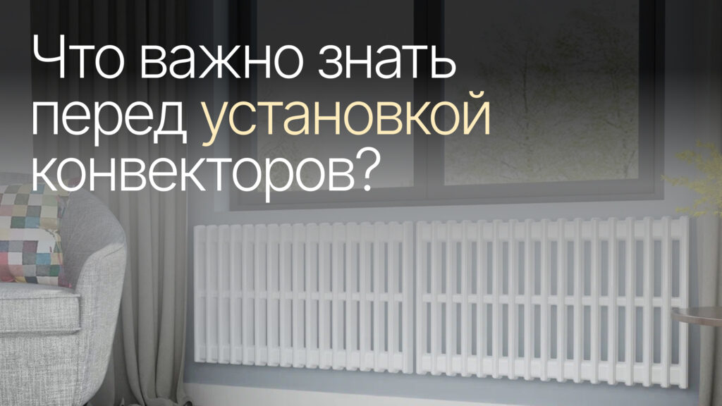 Что важно знать при установке конвекторов фото Что важно знать при установке конвекторов