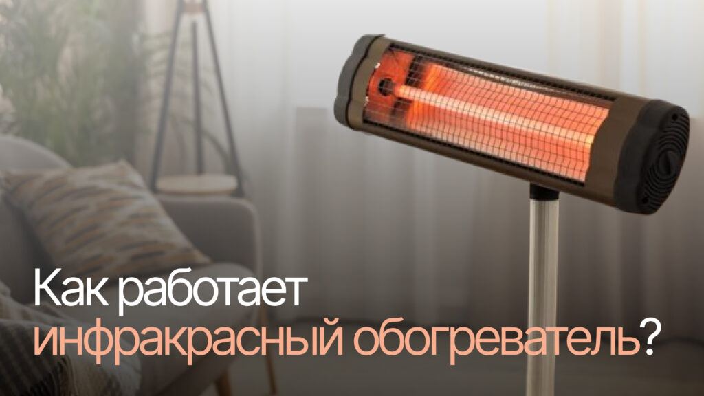 как работает инфракрасный обогреватель фото как работает инфракрасный обогреватель