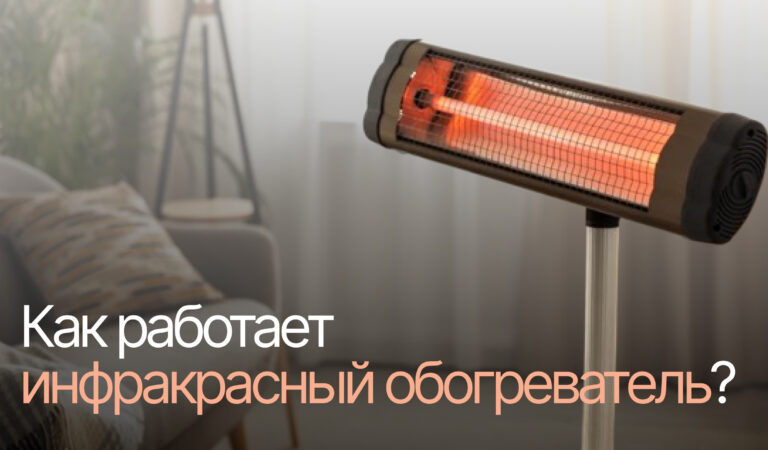 Как работает инфракрасный обогреватель?