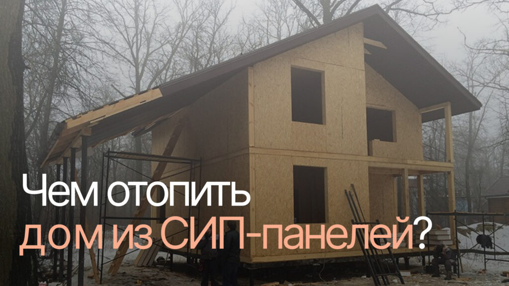 Дом из СИП-панелей: выбираем оптимальную систему отопления фото Дом из СИП-панелей: выбираем оптимальную систему отопления