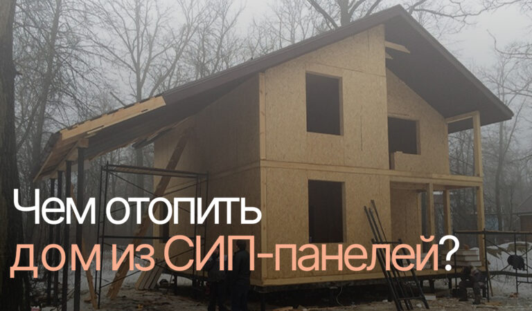 Дом из СИП-панелей: выбираем оптимальную систему отопления