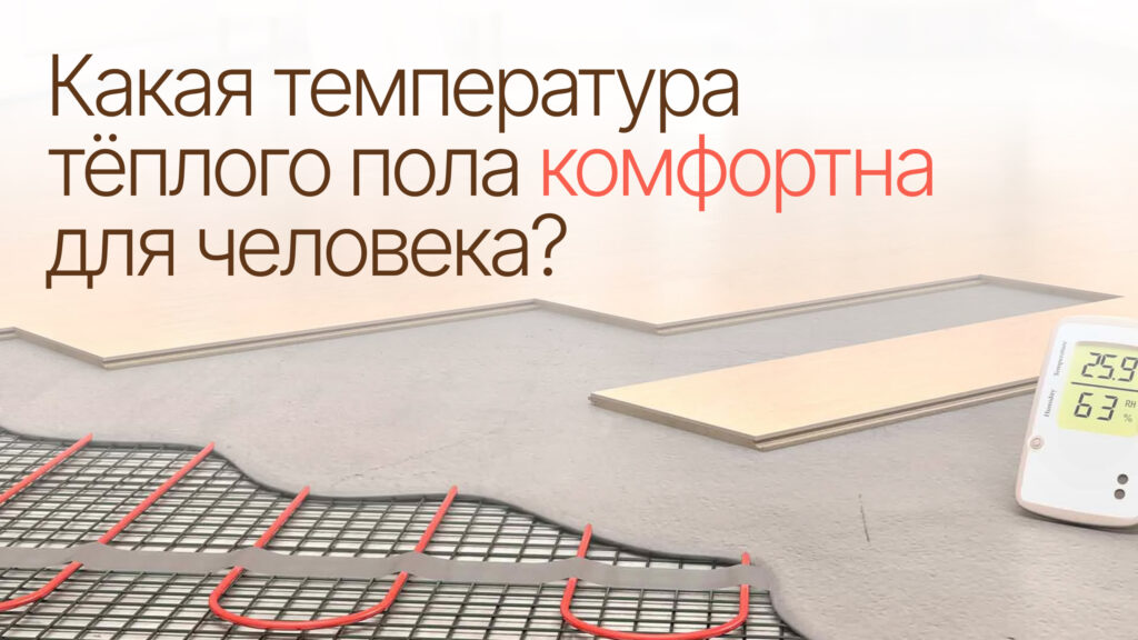 Какая температура теплого пола комфортна для человека? фото Какая температура теплого пола комфортна для человека?